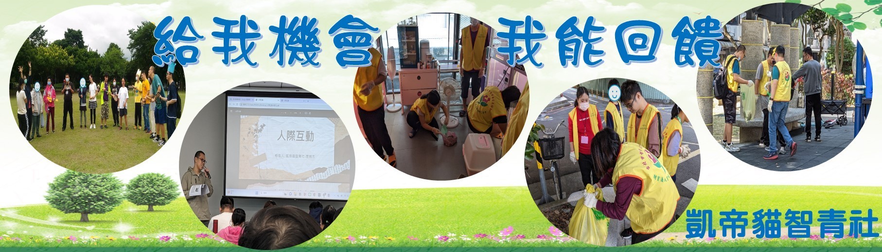 給我機會 我能回饋